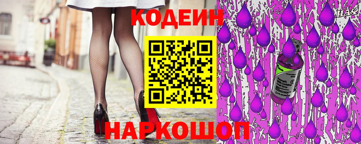 Кодеин напиток Lean (лин)  Вход с VPN  Самара 